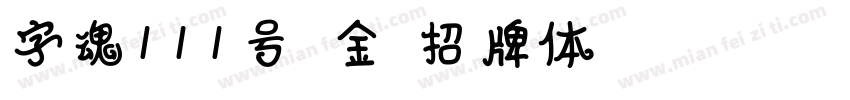 字魂111号-金榜招牌体 Regular字体转换
